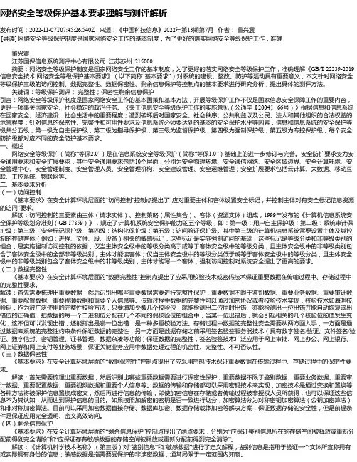 网络安全等级保护基本要求理解与测评解析