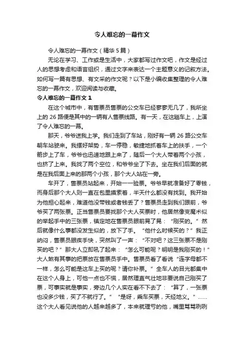 令人难忘的一幕作文
