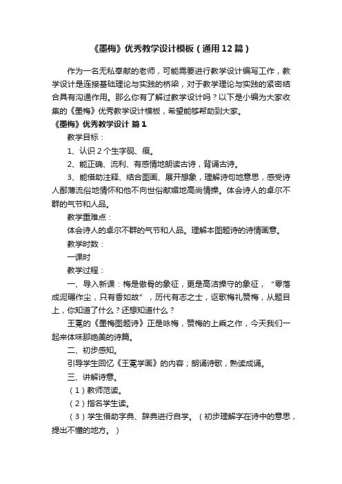 《墨梅》优秀教学设计模板（通用12篇）