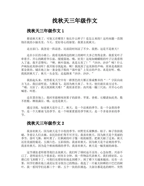 找秋天三年级作文