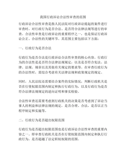 我国行政诉讼合法性审查的范围