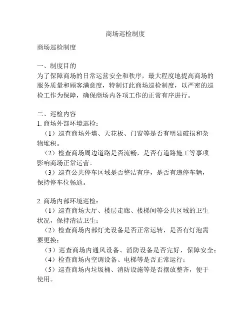 商场巡检制度