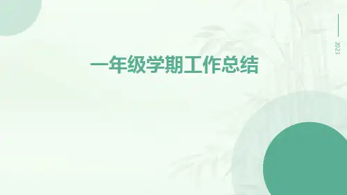 一年级学期工作总结PPT