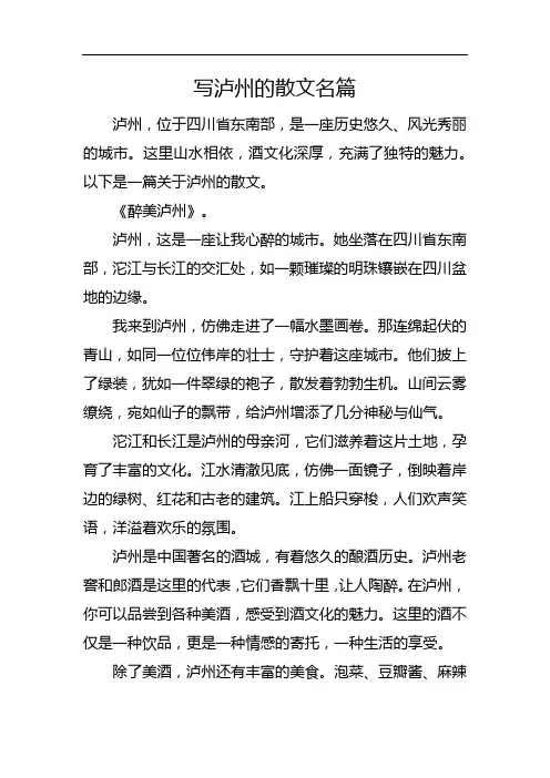 写泸州的散文名篇