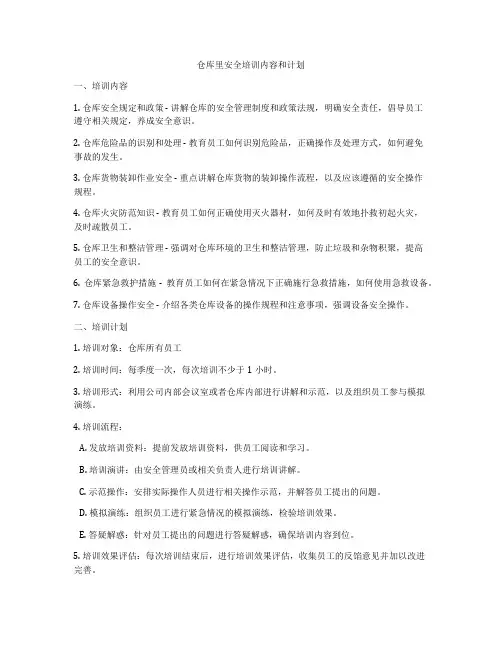 仓库里安全培训内容和计划