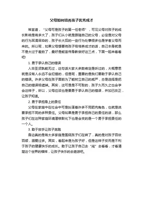 父母如何培养孩子优秀成才