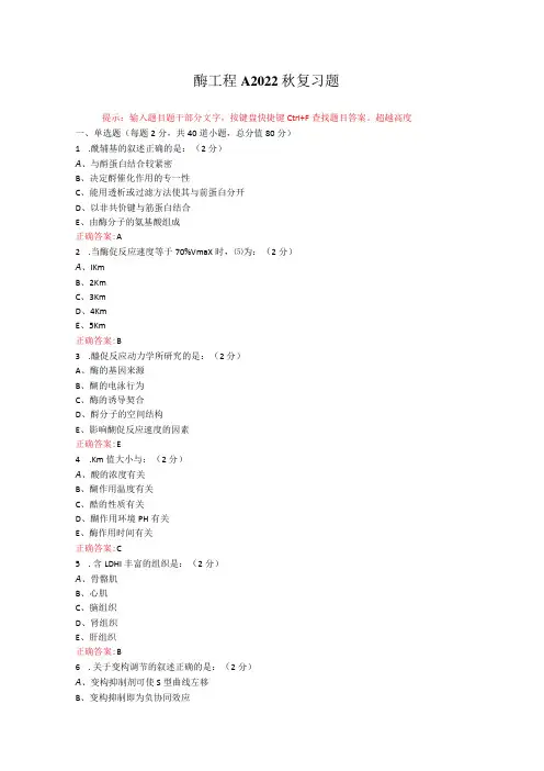 烟台大学酶工程期末考试复习题及参考答案