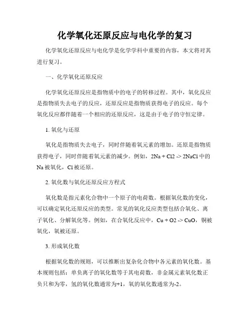 化学氧化还原反应与电化学的复习