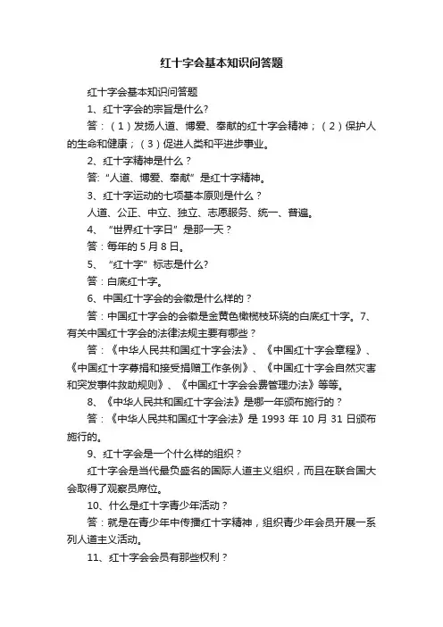 红十字会基本知识问答题