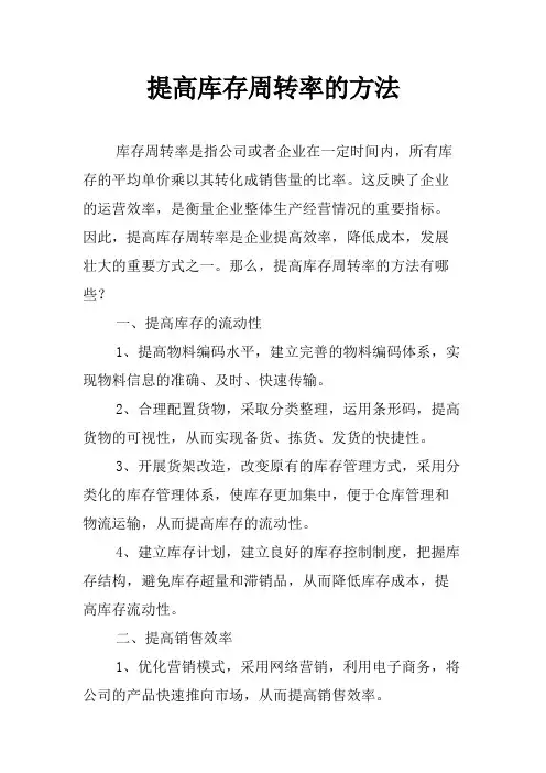 提高库存周转率的方法