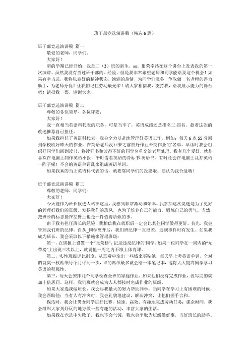 班干部竞选演讲稿(精选6篇)