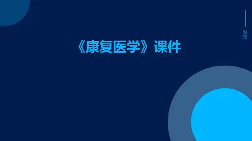 《康复医学》课件