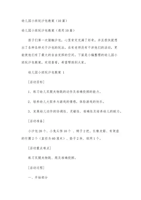幼儿园小班玩沙包教案(10篇)