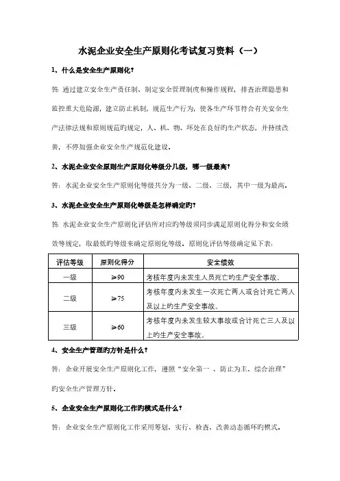 水泥企业安全生产标准化考试复习资料一