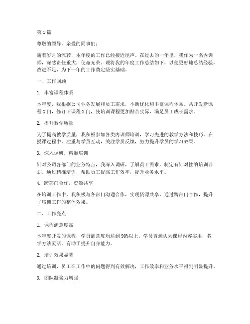 内训师工作年度总结(3篇)