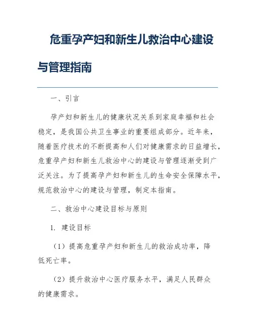 危重孕产妇和新生儿救治中心建设与管理指南