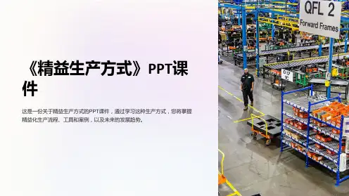 《精益生产方式》课件