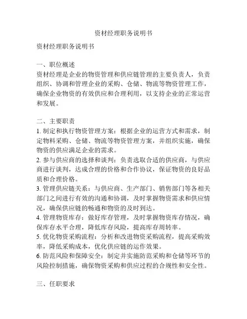 资材经理职务说明书