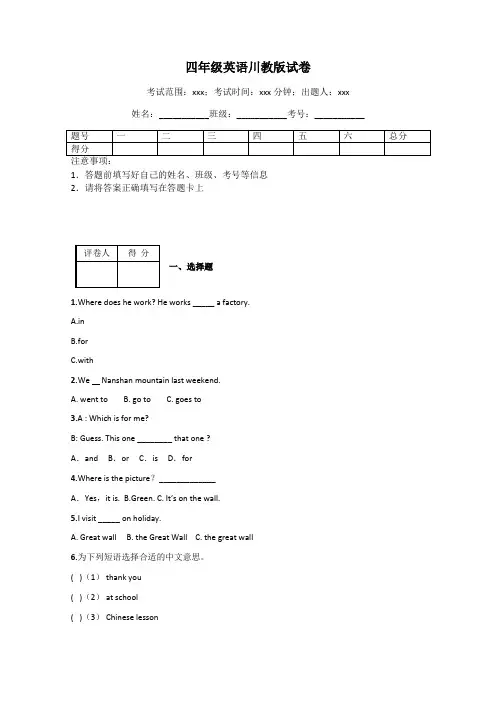 四年级英语川教版试卷