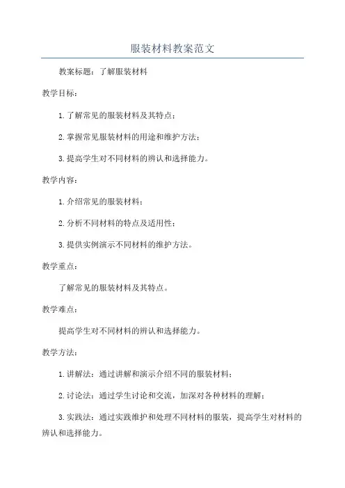 服装材料教案范文