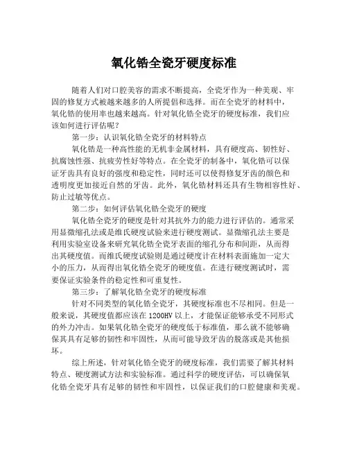氧化锆全瓷牙硬度标准