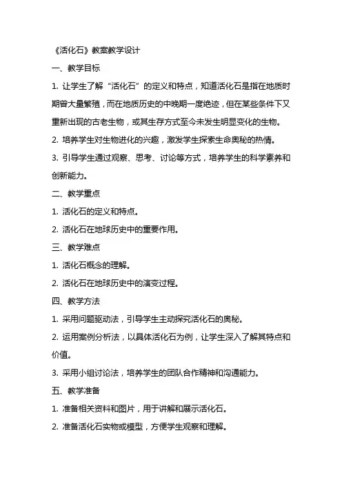 《活化石》教案教学设计
