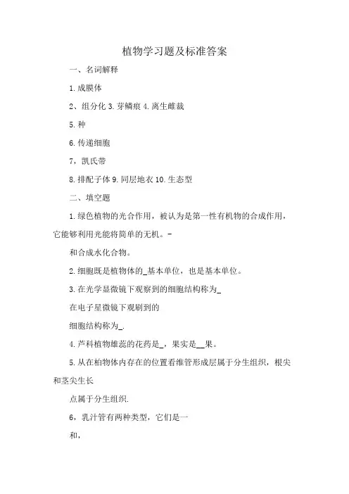 植物学习题及标准答案
