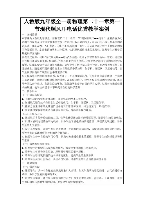人教版九年级全一册物理第二十一章第一节现代顺风耳电话优秀教学案例