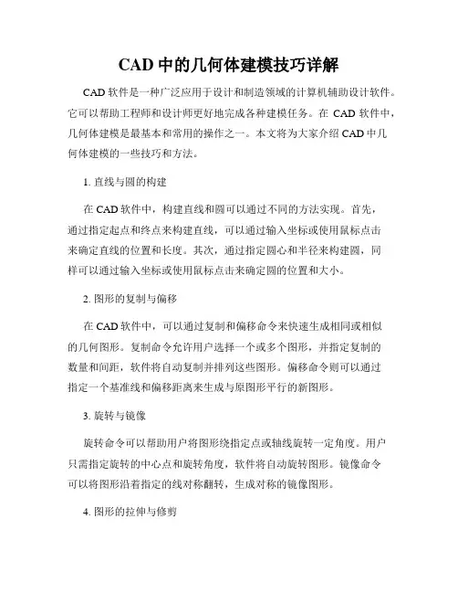 CAD中的几何体建模技巧详解