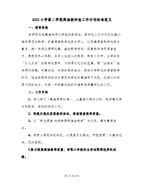 2023小学第二学期英语教研组工作计划标准范文(2篇)