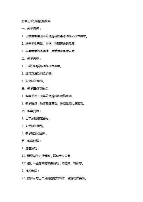 初中山羊分腿腾越教案