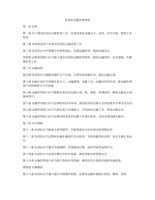 综采队运输管理制度