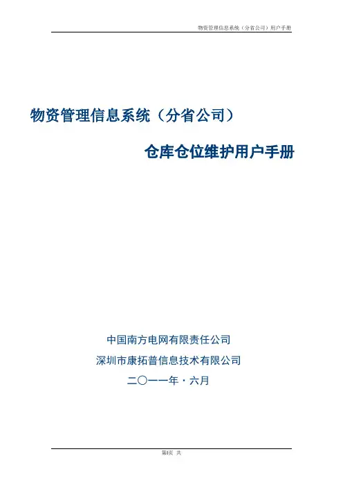南方电网有限责任公司物资管理信息系统(分省公司)用户手册-仓库仓位维护