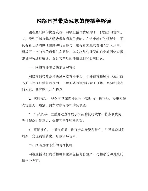 网络直播带货现象的传播学解读