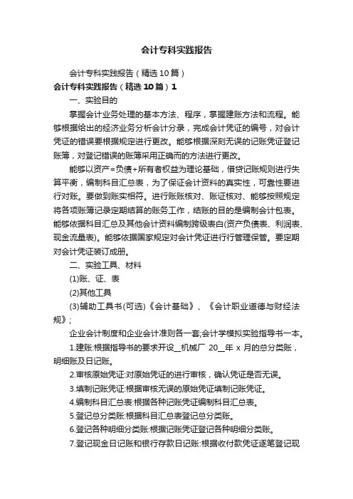 会计专科实践报告