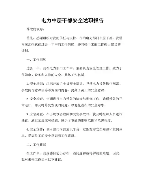 电力中层干部安全述职报告