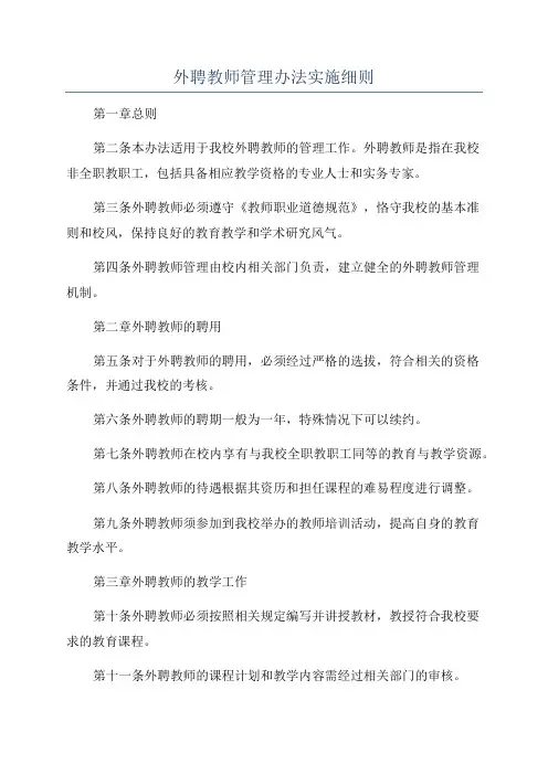 外聘教师管理办法实施细则