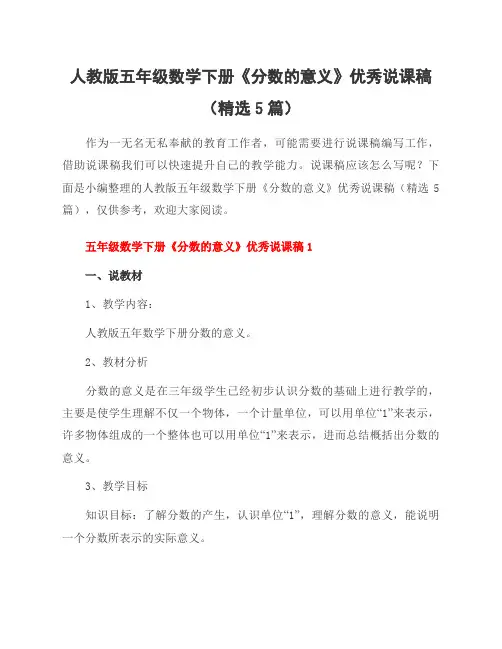 人教版五年级数学下册《分数的意义》优秀说课稿(5篇)