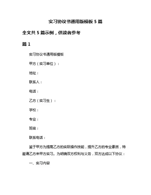 实习协议书通用版模板5篇