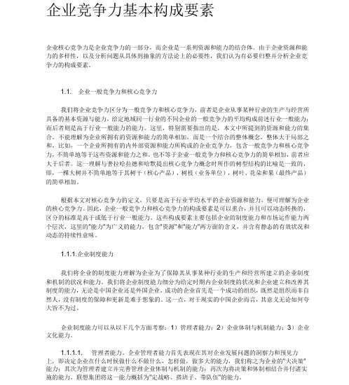 企业竞争力基本构成要素