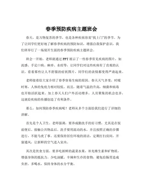 春季预防疾病主题班会
