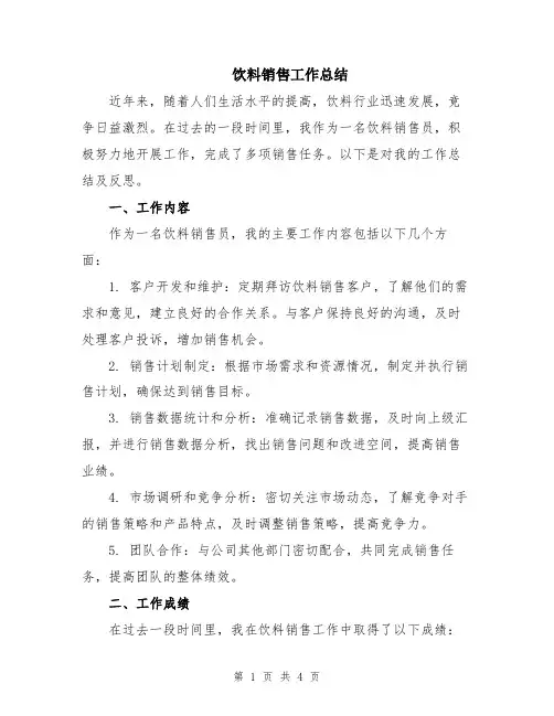 饮料销售工作总结