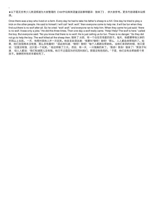 100字经典英语童话故事带翻译：狼来了