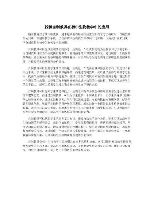 浅谈自制教具在初中生物教学中的应用