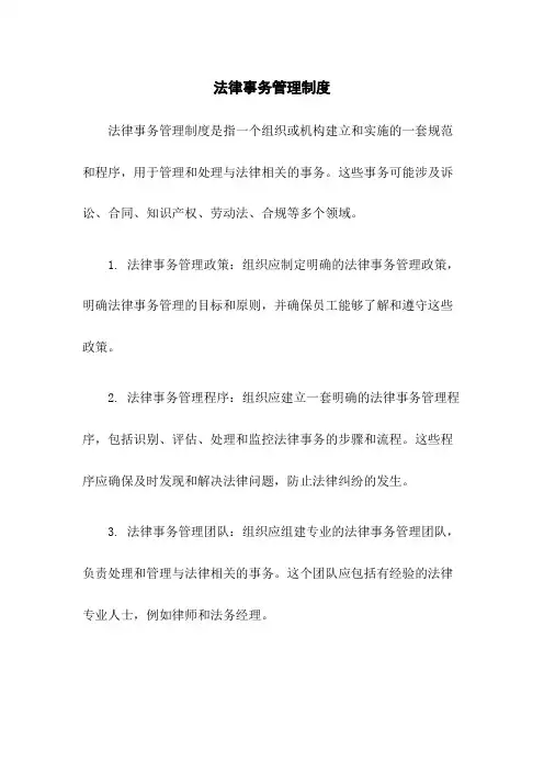 法律事务管理制度
