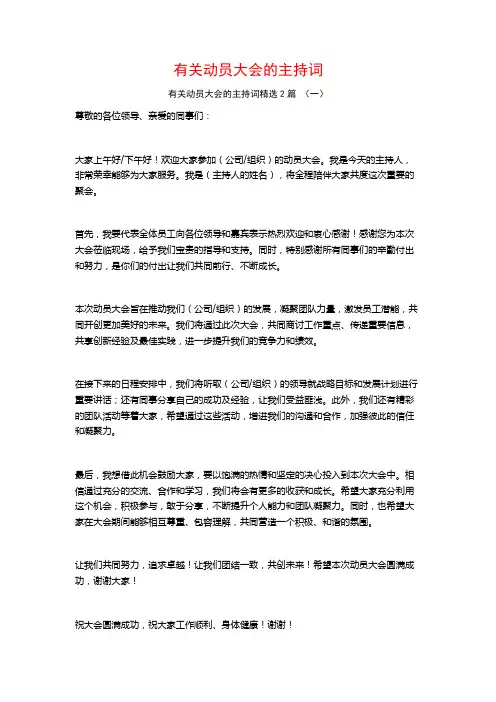 有关动员大会的主持词2篇