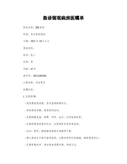 急诊留观病房医嘱单