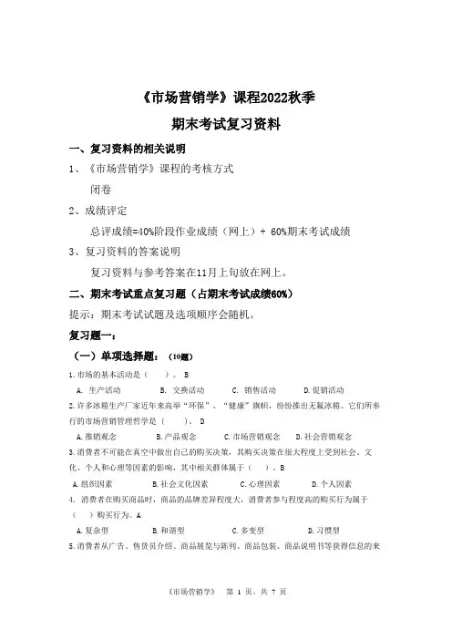《市场营销学》期末复习题 -ABCDEF