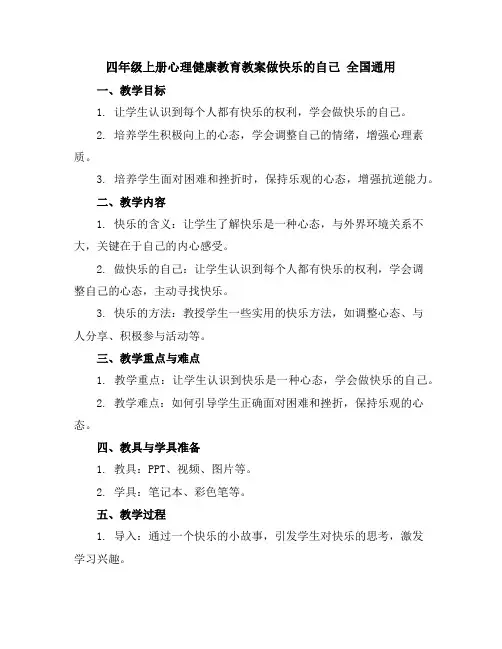 四年级上册心理健康教育教案-做快乐的自己全国通用
