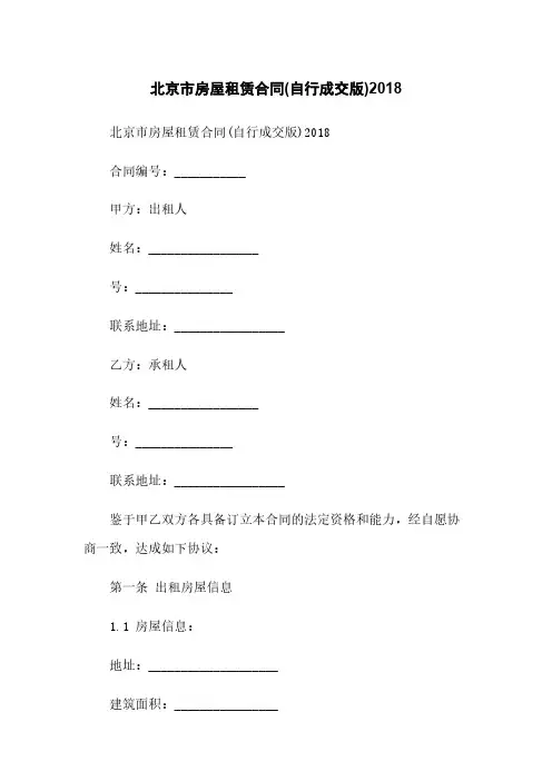 北京市房屋租赁合同(自行成交版)2018